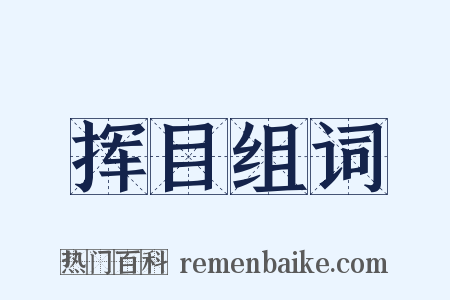 挥目组词是什么意思的图片